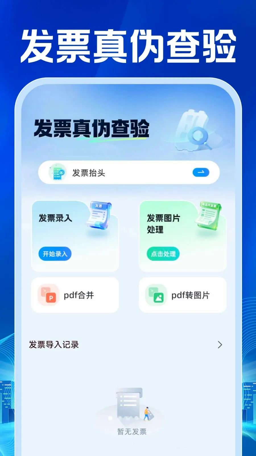 ���ӷ�Ʊ�������(��Ʊ��������)v1.0.0 ��׿���ͼ0