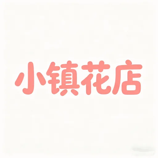 С�򻨵��(���꾭Ӫ����)