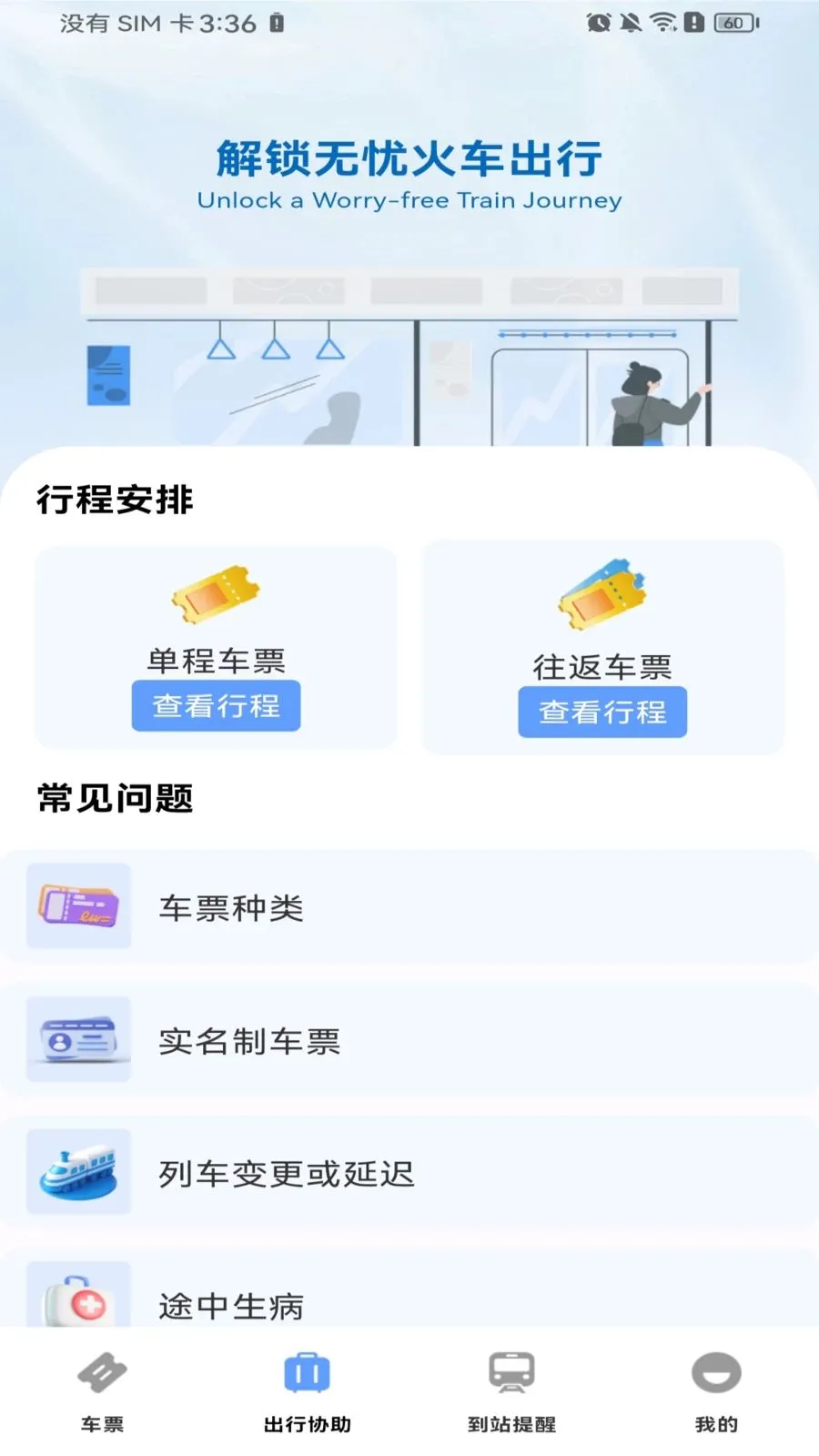 ������Ʊ��Ʊ(�𳵳��з���)v1.0.0 ��׿���ͼ1