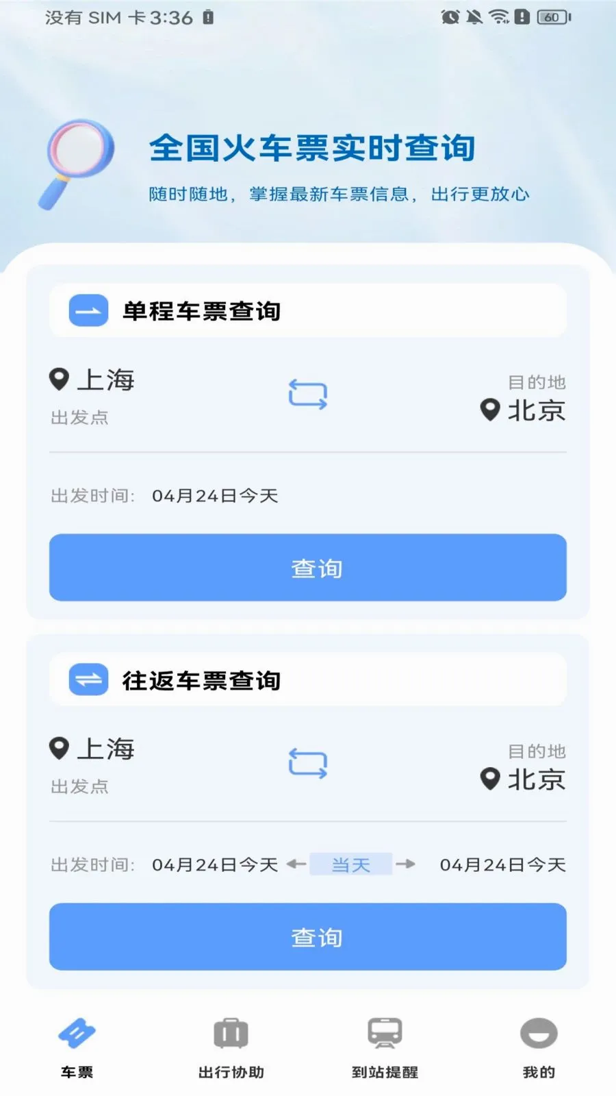������Ʊ��Ʊ(�𳵳��з���)v1.0.0 ��׿���ͼ0