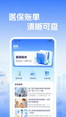 �籣����ҽ������2026�ٷ�����v1.0.2 ��Ѱ��ͼ1