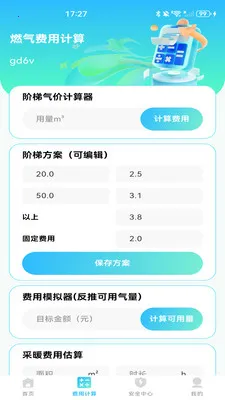 ȼ���ƷѼ���(ȼ����������)v1.0.1 �ٷ������ͼ1