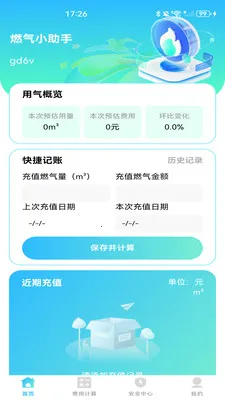 ȼ���ƷѼ���(ȼ����������)v1.0.1 �ٷ������ͼ3