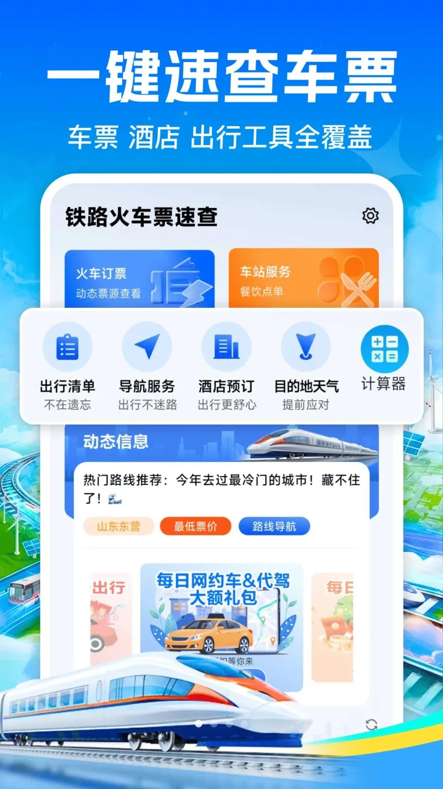 ��·��Ʊ��Ʊ2026�ٷ�����v1.0.0 ��Ѱ��ͼ0