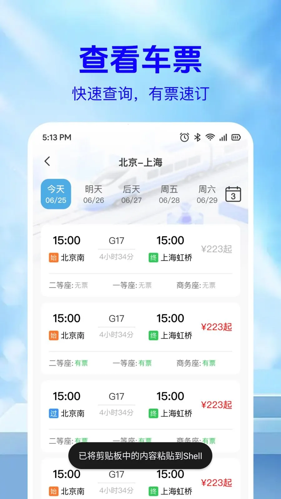 ��·��Ʊ��Ϣ�������ֻ���v1.0.2 �ٷ������ͼ2