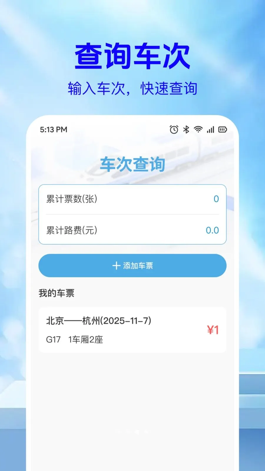 ��·��Ʊ��Ϣ�������ֻ���v1.0.2 �ٷ������ͼ1