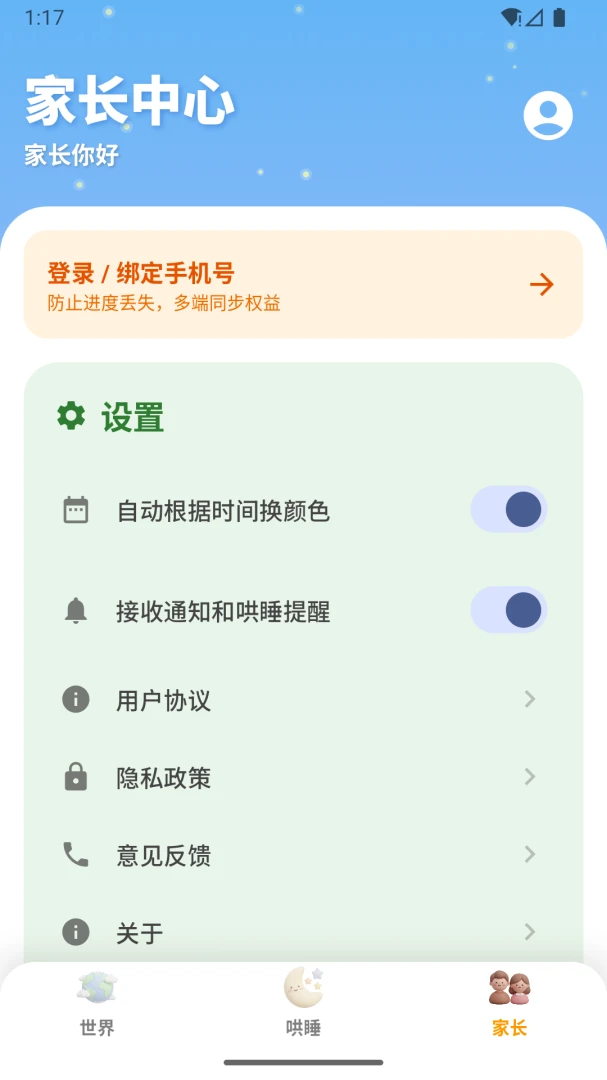����������(��ͯ��˯����)v1.0.9 ��׿���ͼ2