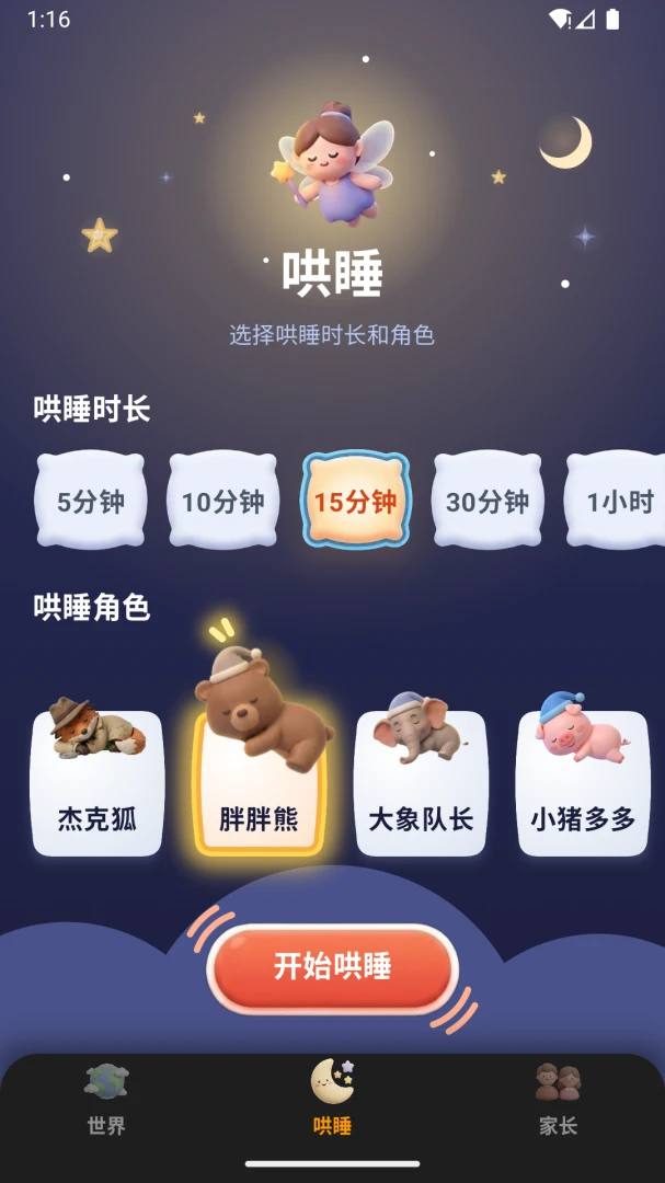 ����������(��ͯ��˯����)v1.0.9 ��׿���ͼ1