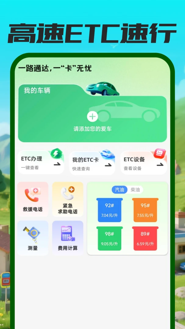 ����ETC��������(��������ƽ̨)v1.0.0 �ֻ����ͼ0