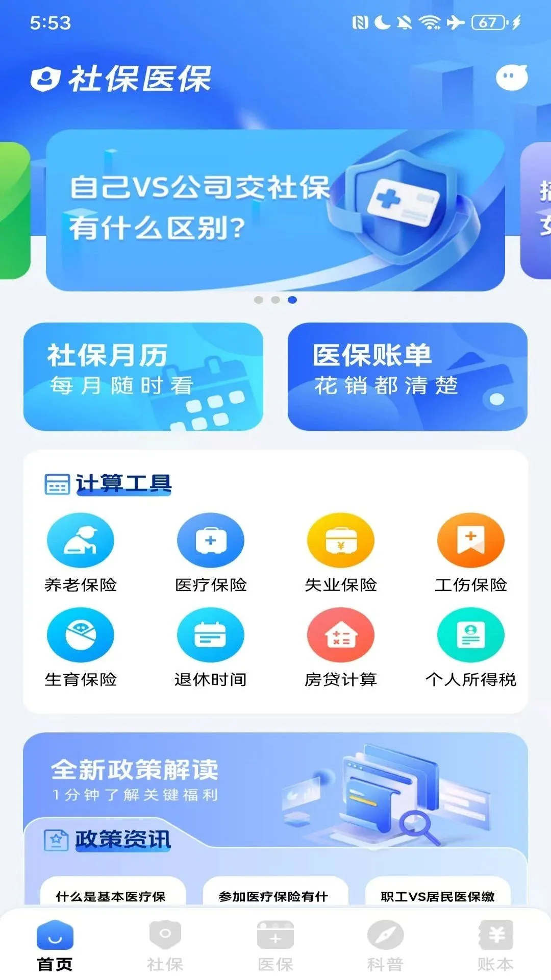 123�����籣ҽ��ͨ(�籣ҽ��֪ʶƽ̨)v1.0.1 ��׿���ͼ0