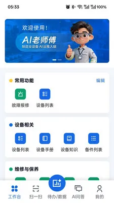 AI��ʦ��(�豸������ά)v2.0.5 �ٷ������ͼ2
