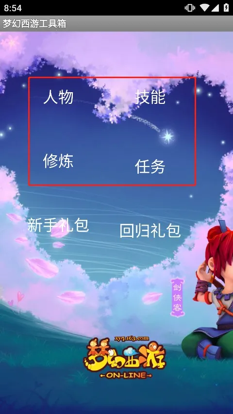 梦幻西游数据计算器工具箱2026官方最新版本