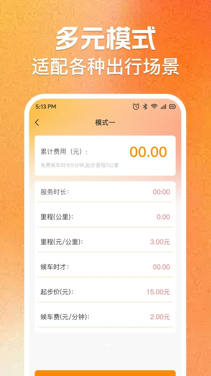 ʵʱ���⳵�ѼƼ�(���⳵��Ӫ����)v1.0.0 �ٷ������ͼ2