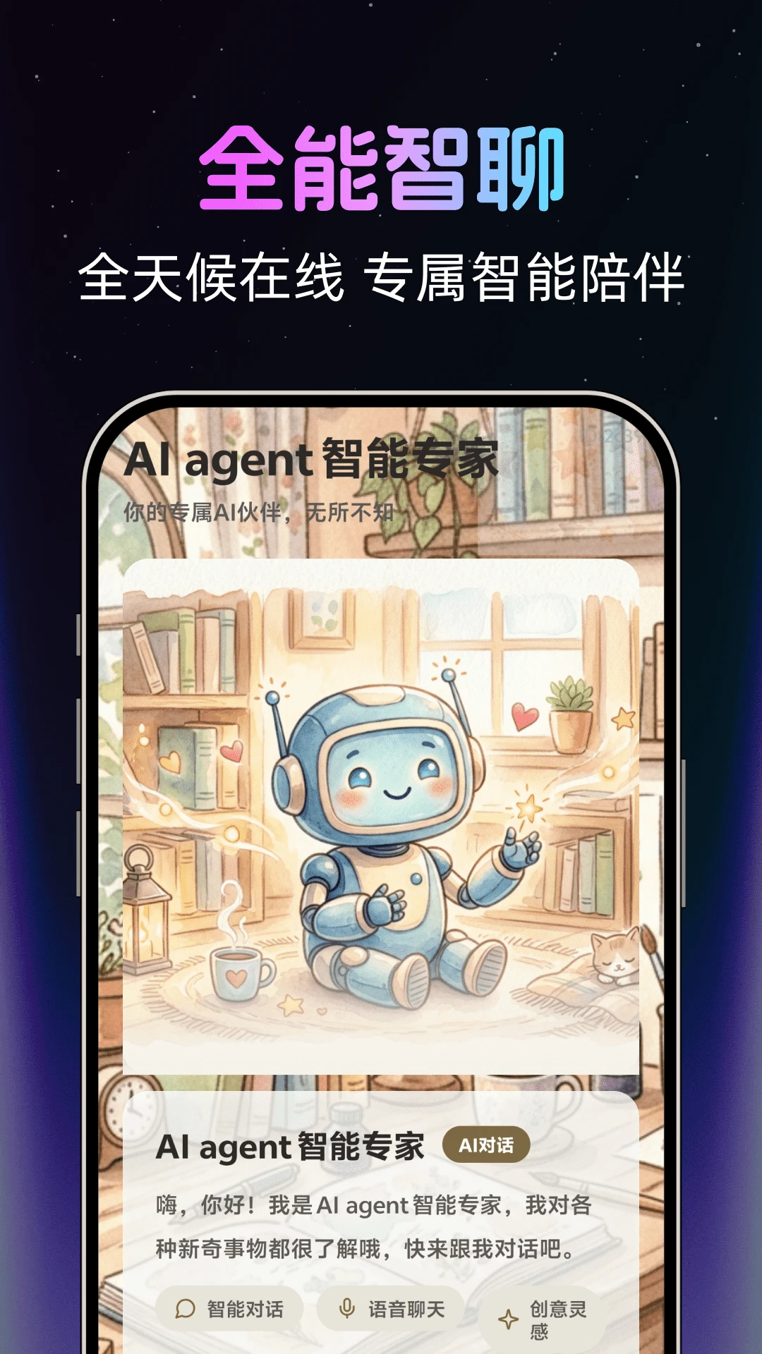 AI agent����ר�������ֻ���v1.0.2 �ֻ����ͼ2