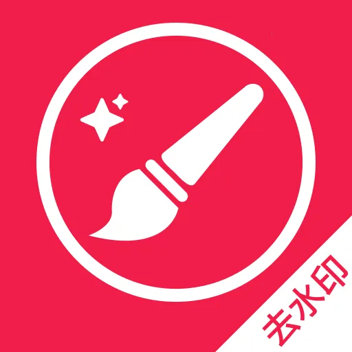 ����һ��ȥˮӡ(ͼƬ�༭APP)