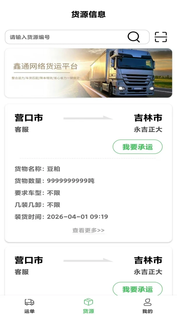 鑫通网络货运(司机端货运操作) 鑫通网络货运(司机端货运操作)