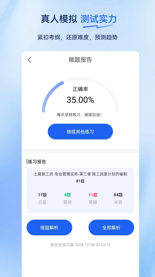 施工员超题库(施工员考证APP) 施工员超题库(施工员考证APP)