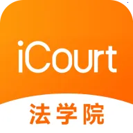 iCourt��ѧ(����֪ʶ����)
