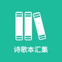 ʫ�豾�㼯(�ŵ�ʫ��Ӧ��)