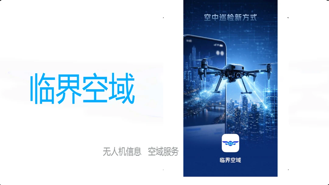 临界空域(低空经济平台) 临界空域(低空经济平台)