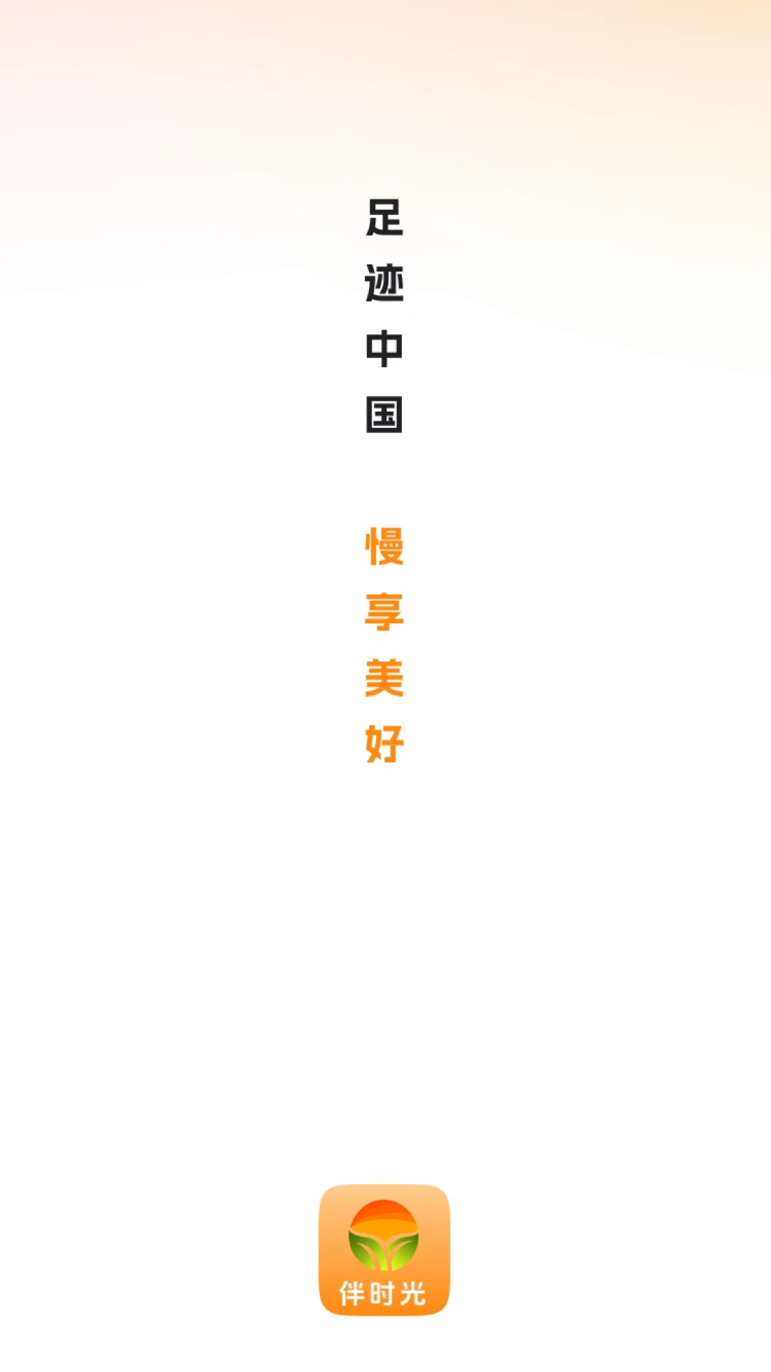 伴时光(购物直播app) 伴时光(购物直播app)