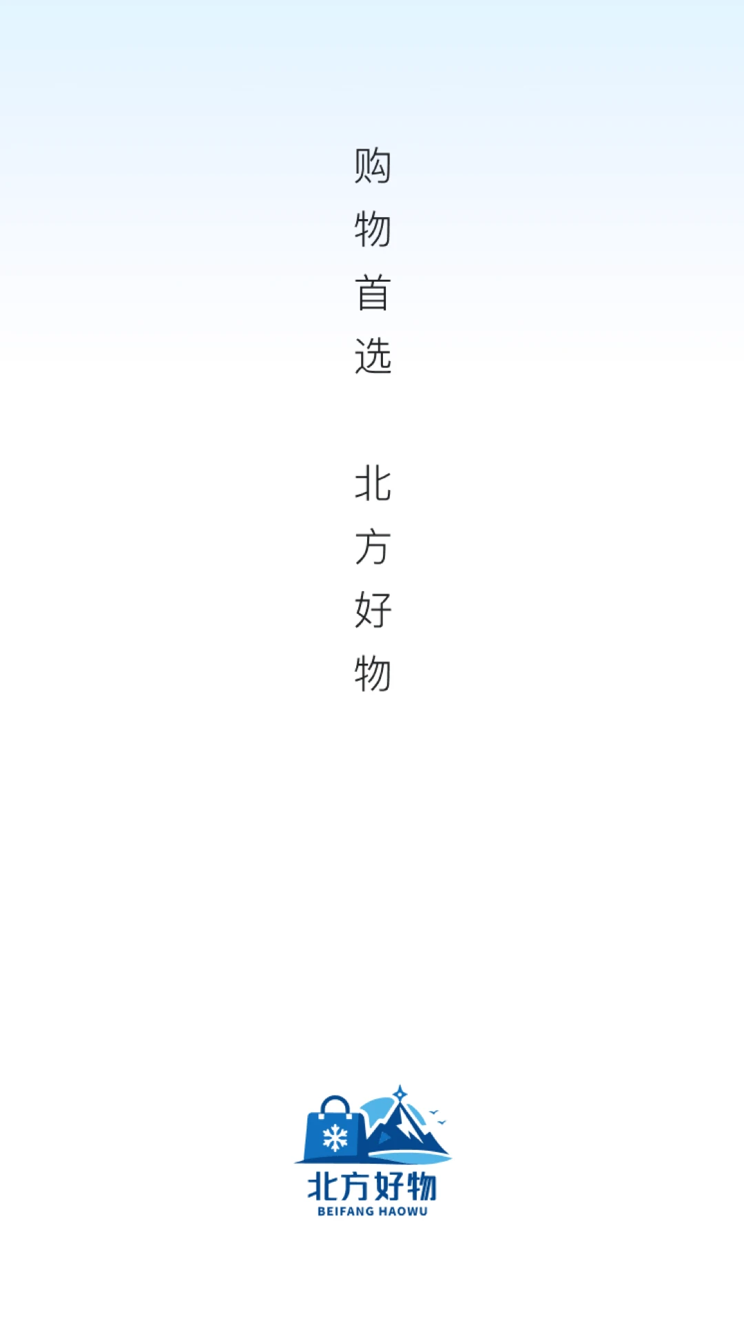 北方好物(电商直播购物) 北方好物(电商直播购物)
