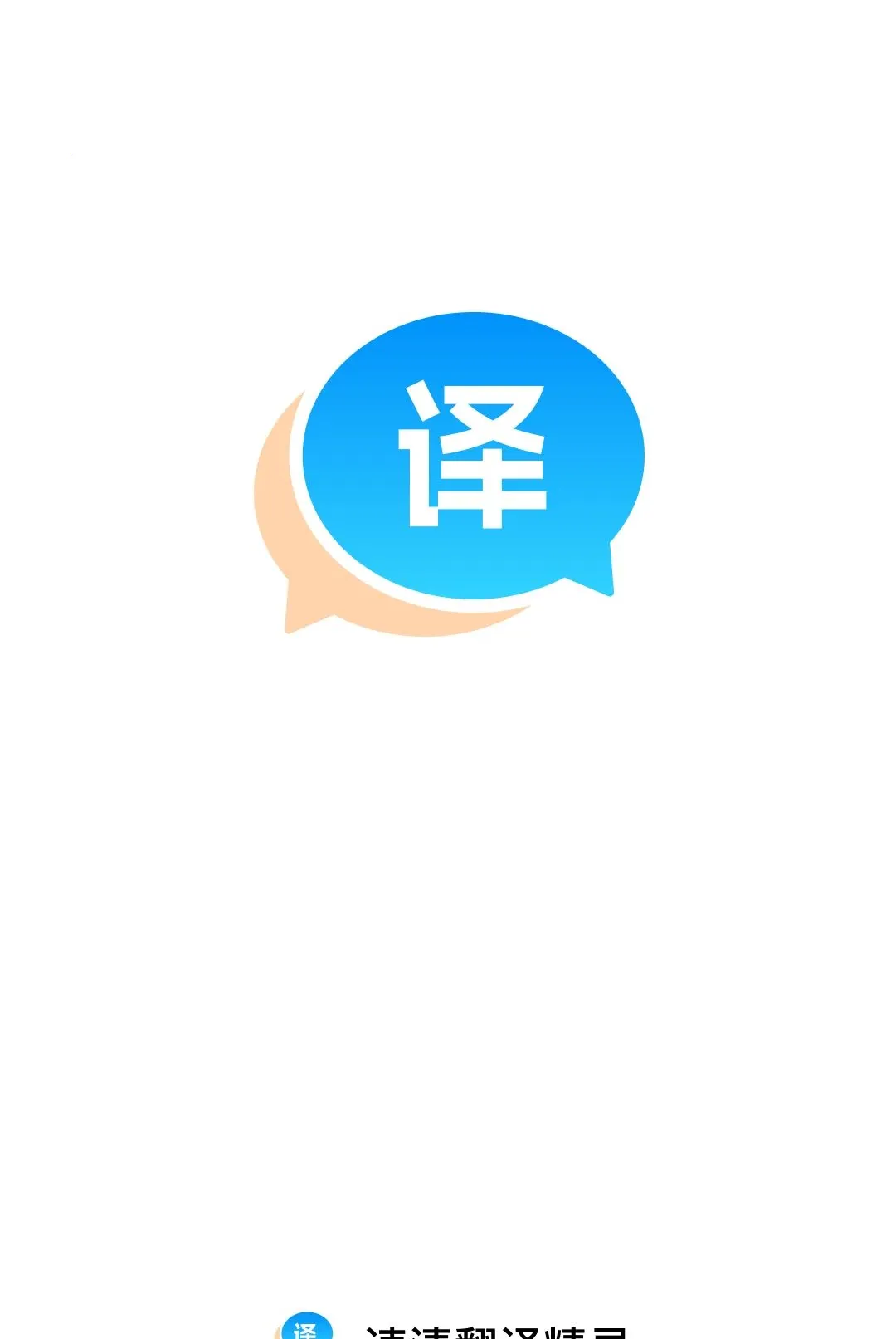 速清翻译精灵软件(生活清理助手) 速清翻译精灵软件(生活清理助手)