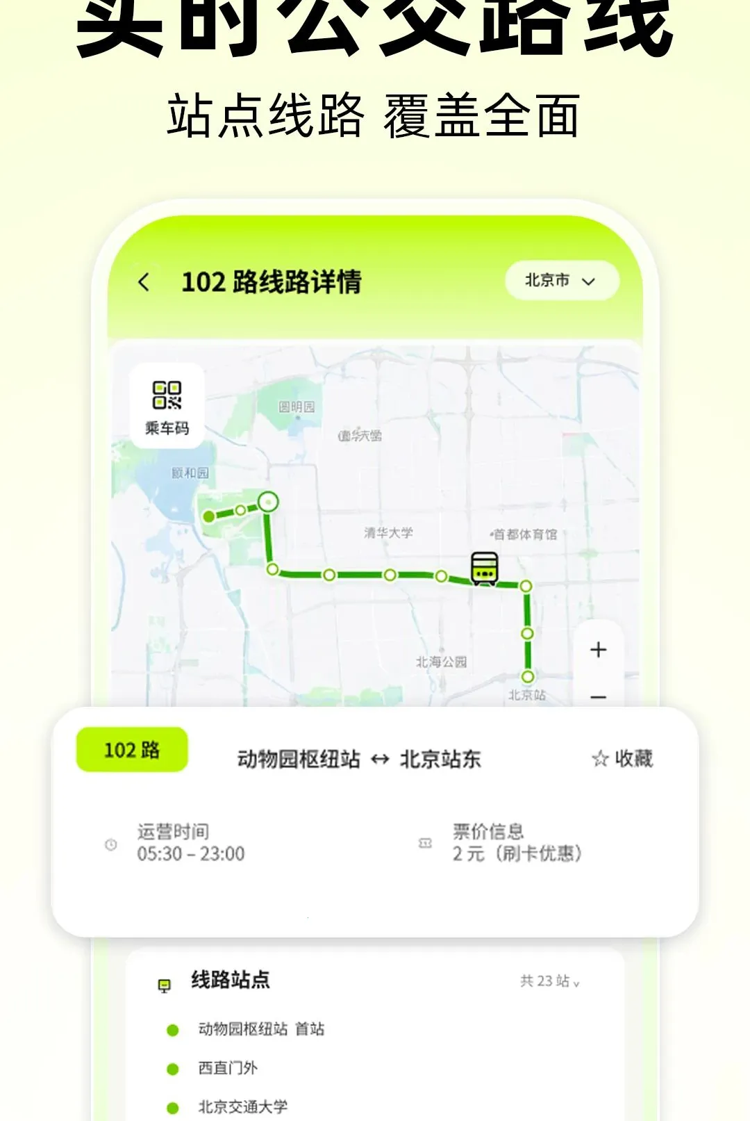 公交到站时间查软件(公交出行助手) 公交到站时间查软件(公交出行助手)