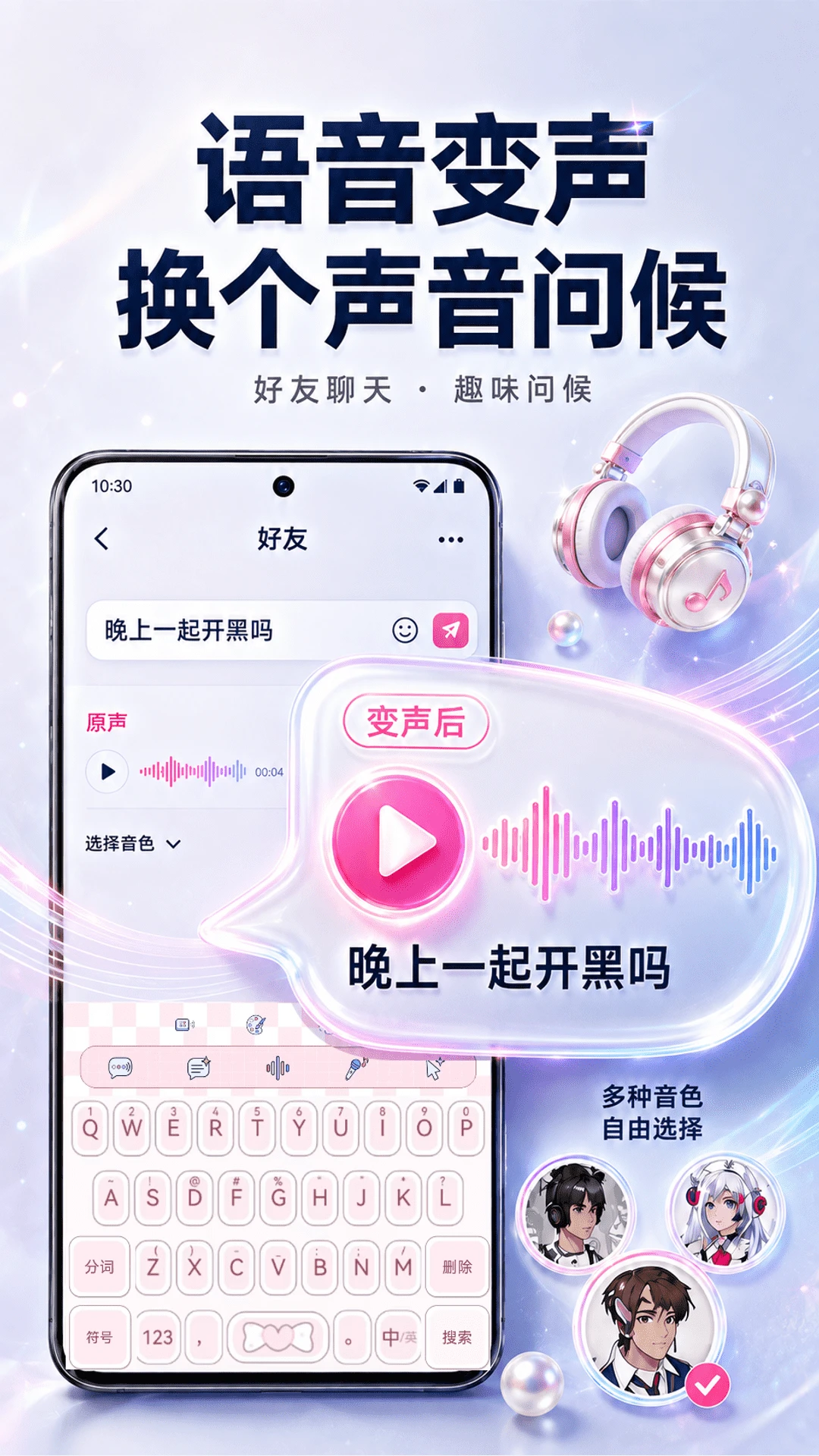 聊天实时变声键盘软件(语音变声聊天键盘) 聊天实时变声键盘软件(语音变声聊天键盘)