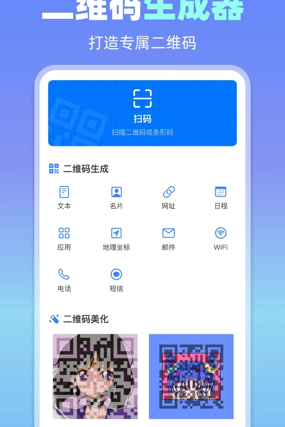 ΢ɨһɨ��������(��ά�빤��)v1.0.0 ��׿���ͼ0