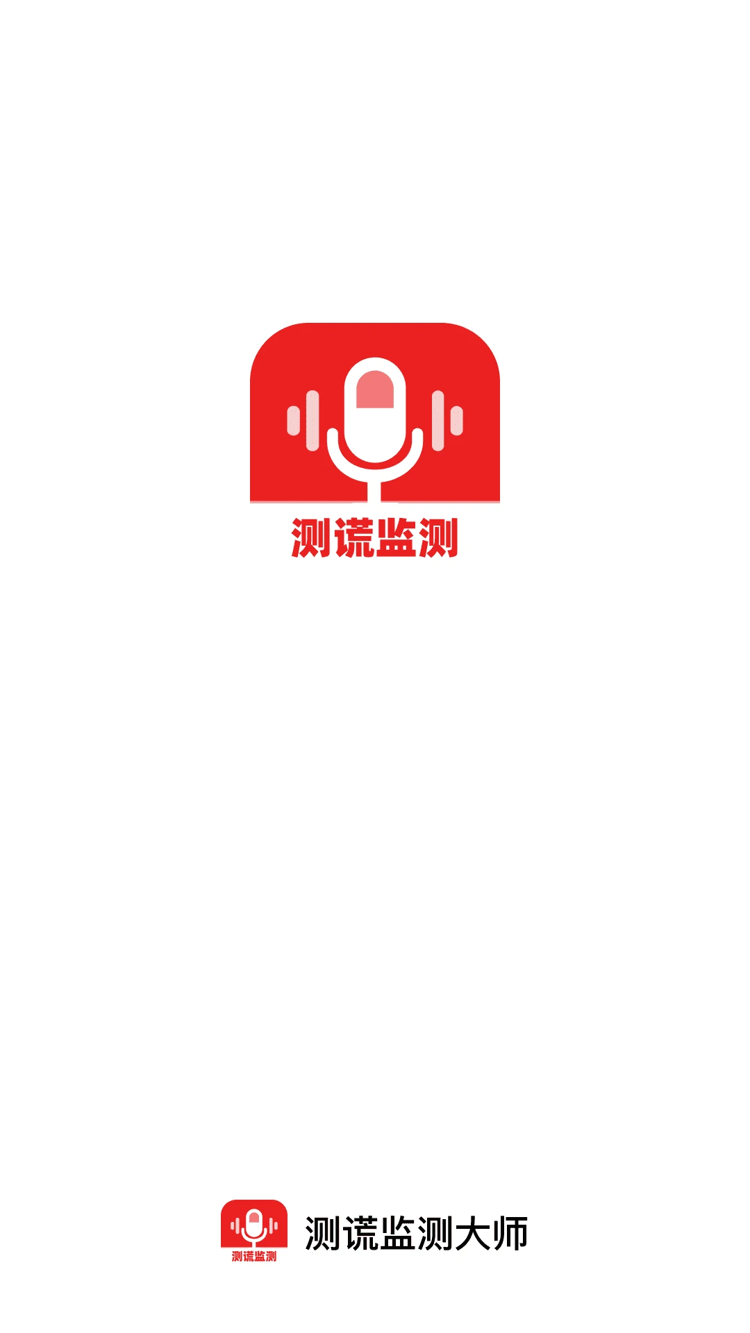 测谎监测大师(测谎娱乐工具) 测谎监测大师(测谎娱乐工具)