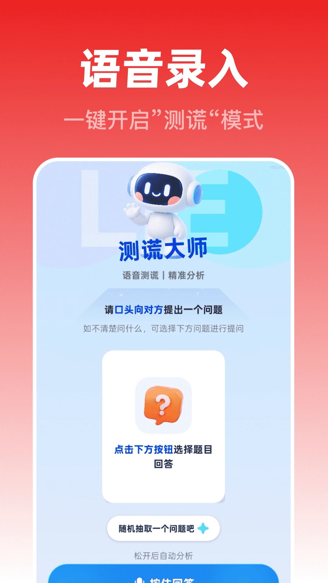 测谎监测大师(测谎娱乐工具) 测谎监测大师(测谎娱乐工具)