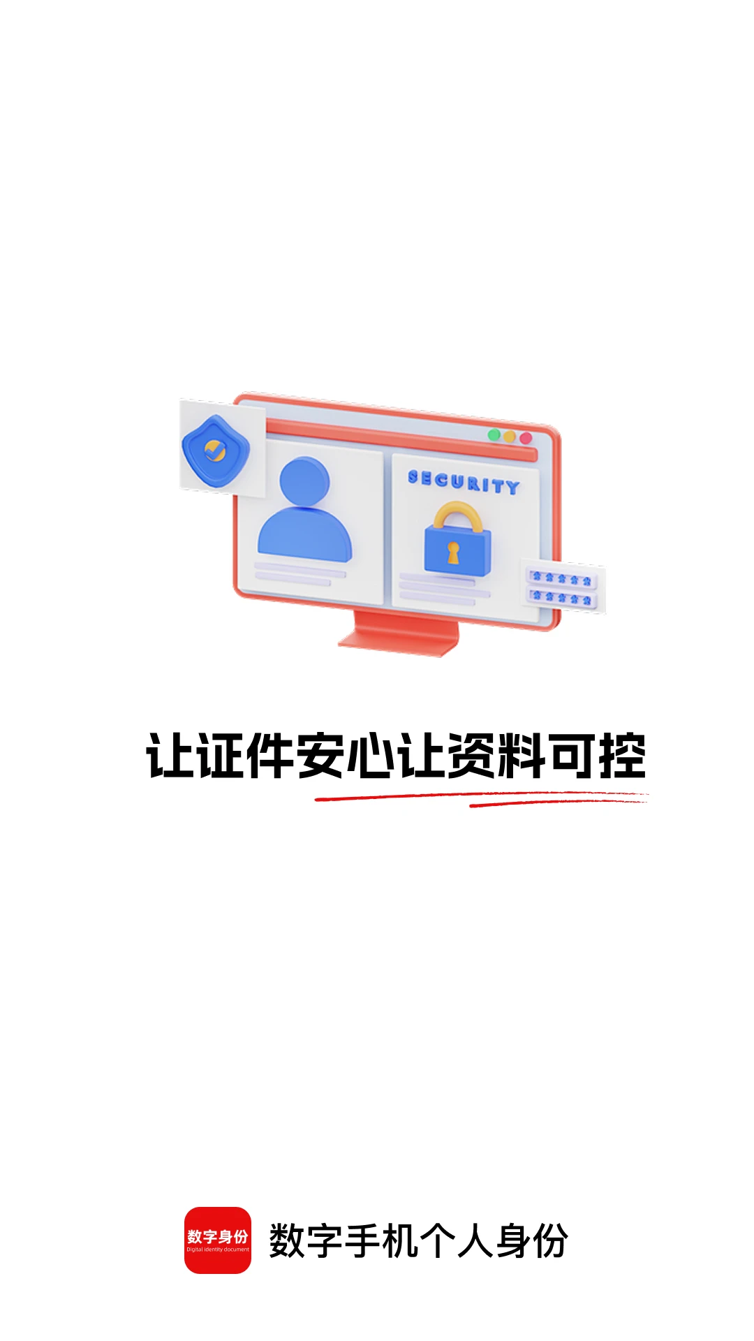 数字手机个人身份软件(证件隐私管理) 数字手机个人身份软件(证件隐私管理)