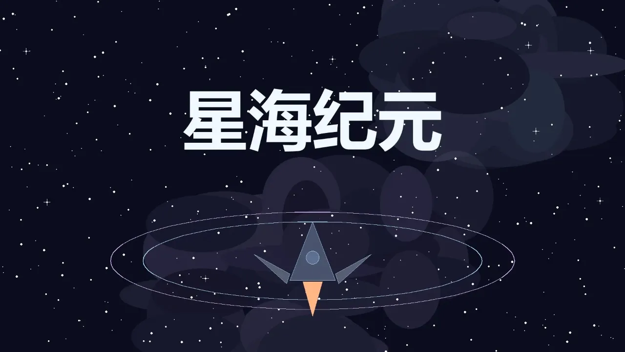 星海纪元(星海冒险游戏) 星海纪元(星海冒险游戏)