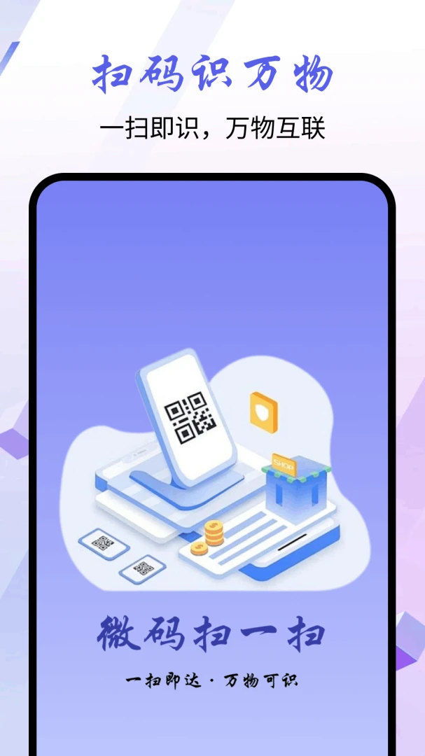 微码扫一扫软件2026最新版本 微码扫一扫软件2026最新版本