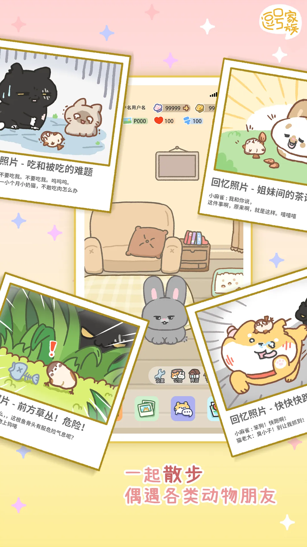 逗号家族萌宠交友(宠物养成游戏) 逗号家族萌宠交友(宠物养成游戏)