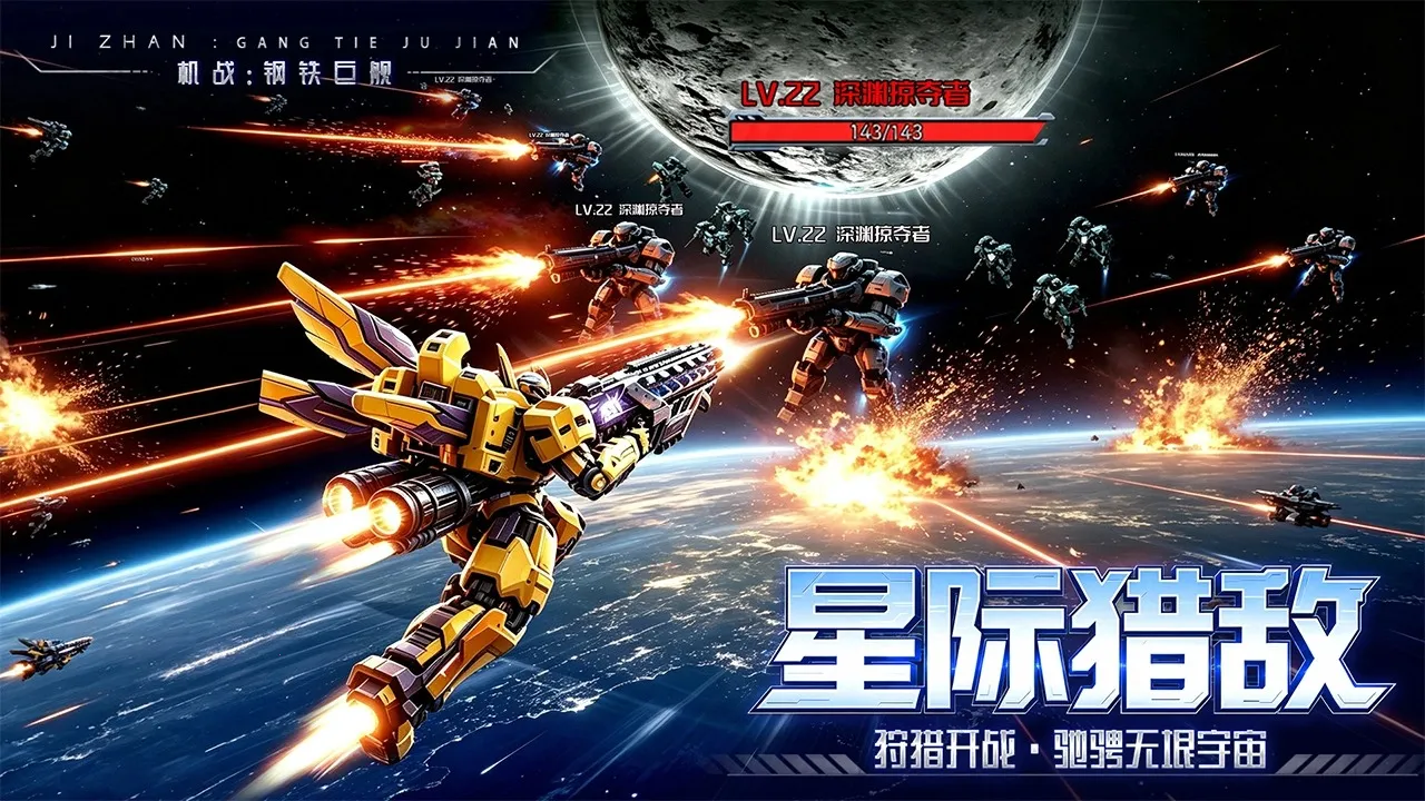 机战:钢铁巨舰(科幻机甲游戏) 机战:钢铁巨舰(科幻机甲游戏)