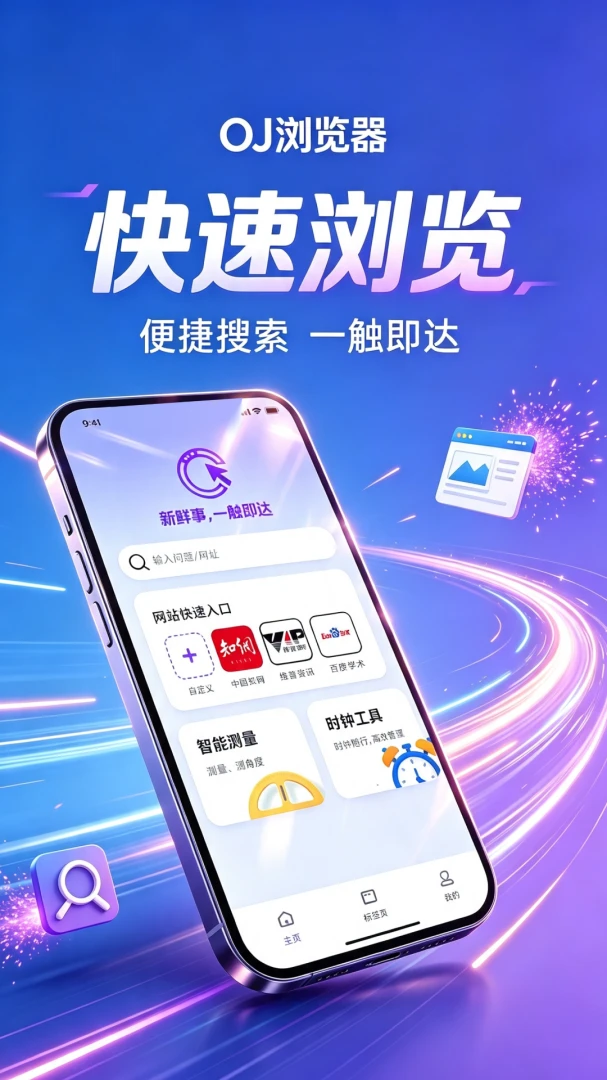 OJ浏览器2026官方正版 OJ浏览器2026官方正版