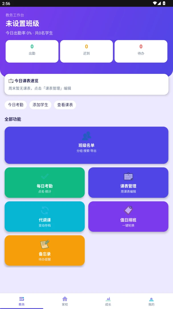 ����eУ(�༶��ѧ����)v2.0.0 �ٷ������ͼ2