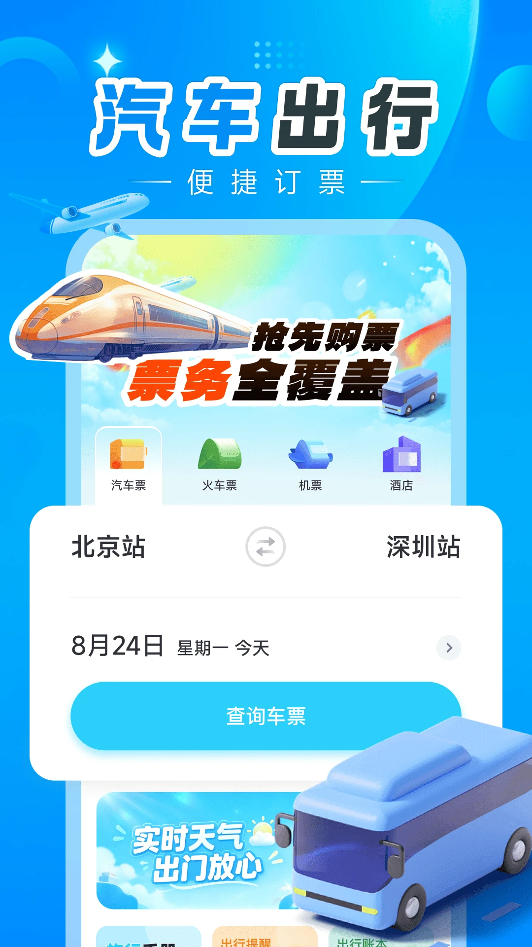 汽车订票助手2026官方正版 汽车订票助手2026官方正版