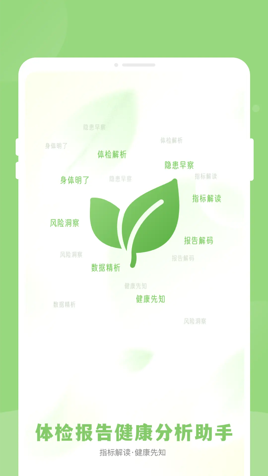 体检报告健康分析助手(健康管理应用) 体检报告健康分析助手(健康管理应用)