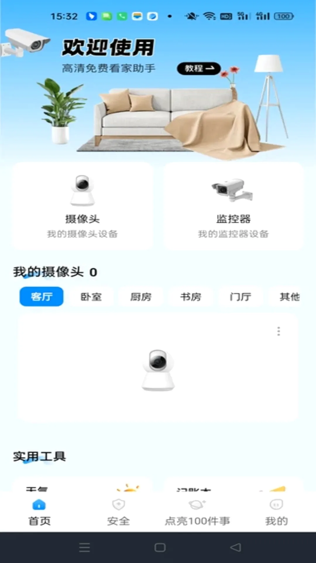 萤光云监控软件(家庭生活助手) 萤光云监控软件(家庭生活助手)