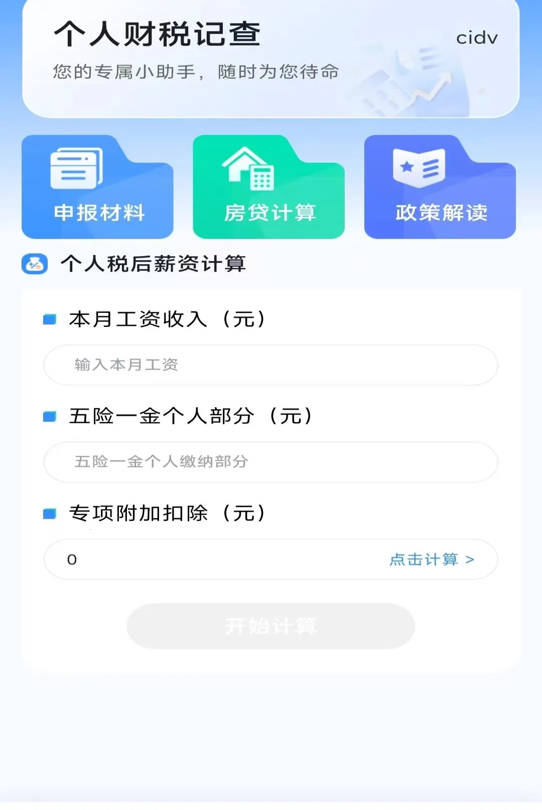 ���˲�˰�ǲ�(��˰����һվʽ)v1.0.0 �ٷ������ͼ0