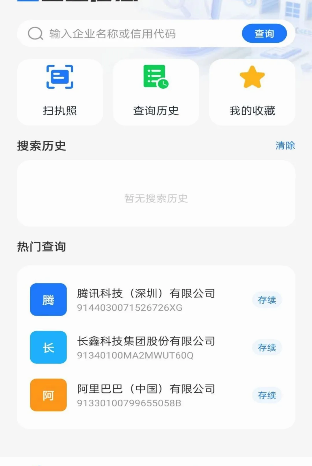 ��ҵ��Ϣ����ȫ�������(������Ϣ��ѯ����)v1.0.0 �ֻ����ͼ0