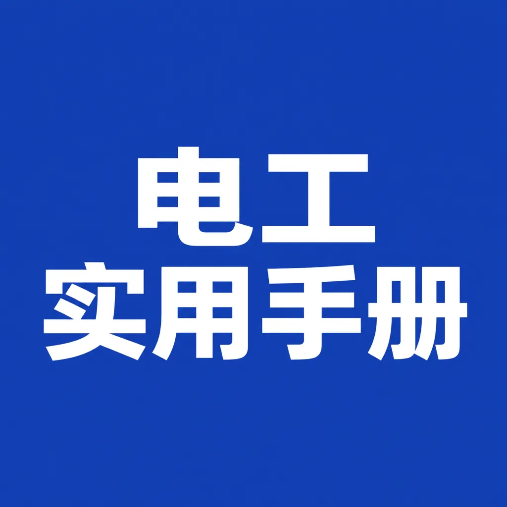 ʵ�õ繤�ֲ�APP2026���°汾