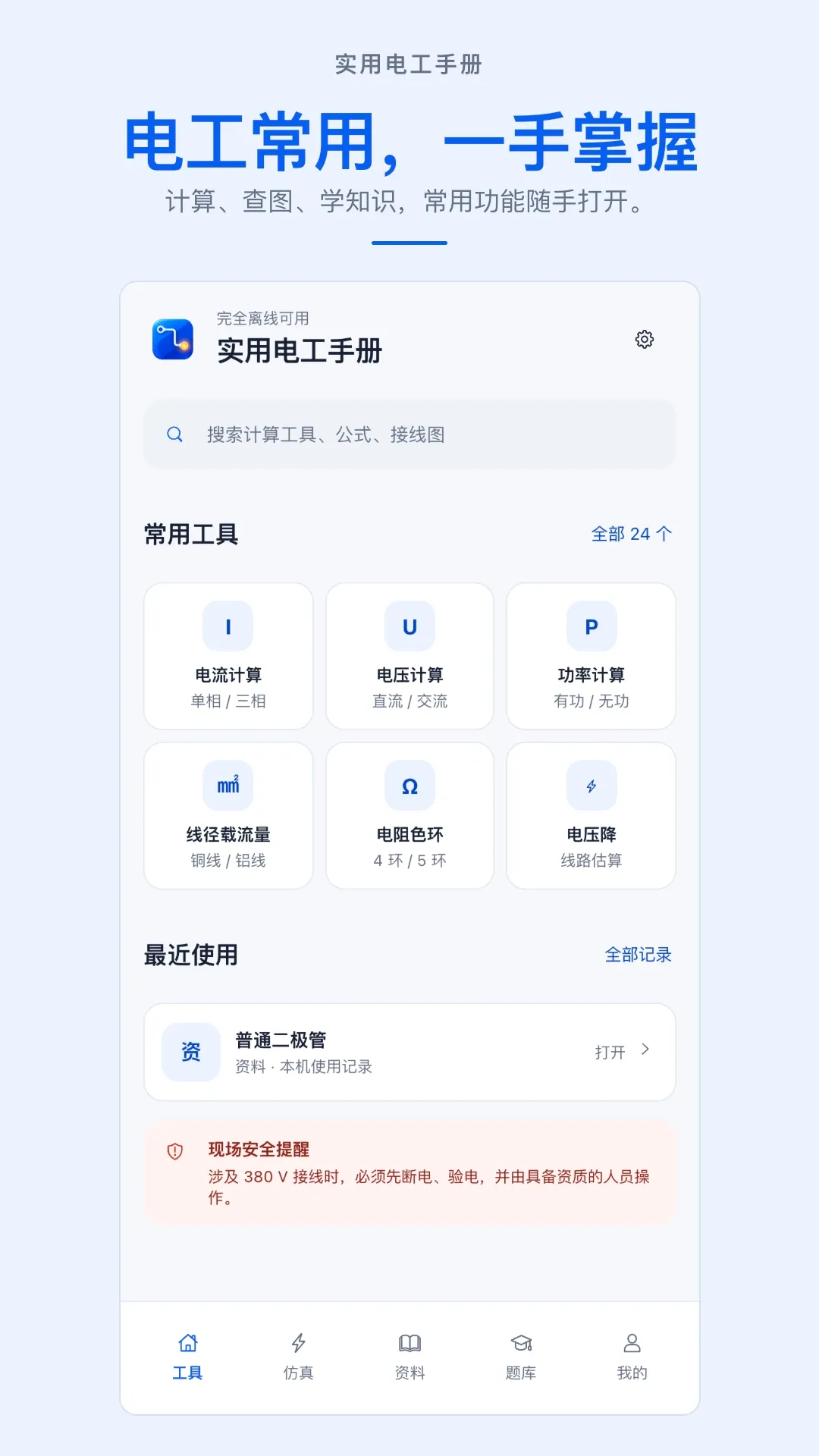 实用电工手册APP2026最新版本 实用电工手册APP2026最新版本