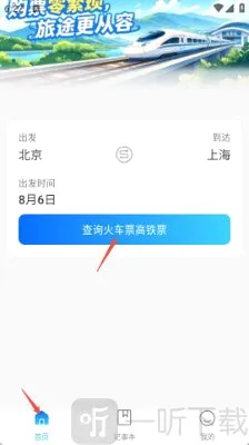 高铁火车票抢票助手最新手机版 高铁火车票抢票助手最新手机版