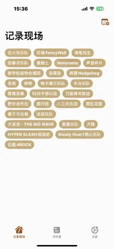 记录现场(演出记录工具) 记录现场(演出记录工具)