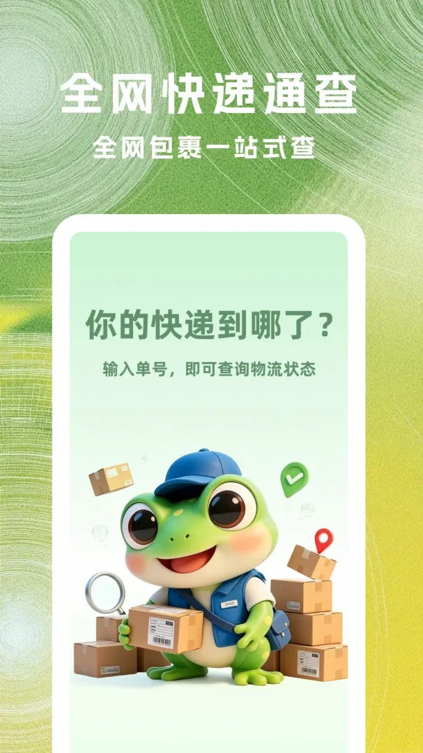 菜菜快递查询软件2026官方最新版本 菜菜快递查询软件2026官方最新版本