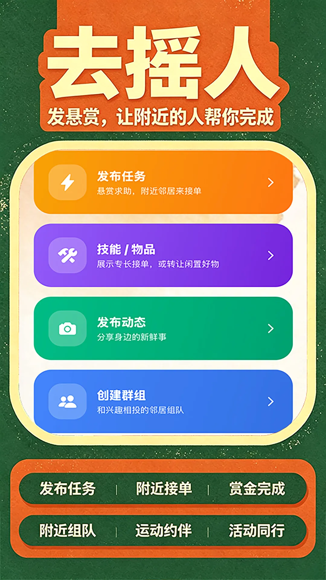 去摇人(邻里互助App) 去摇人(邻里互助App)